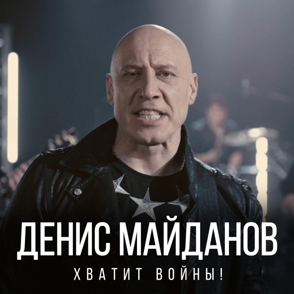 Денис Майданов — Хватит войны!